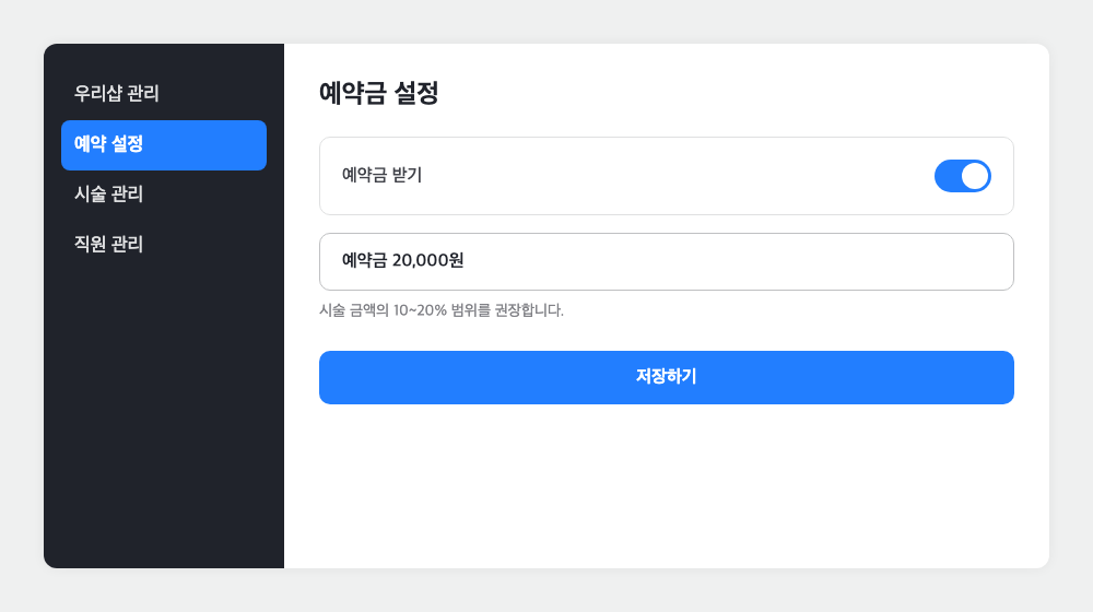 공비서 CRM 예약 설정 화면